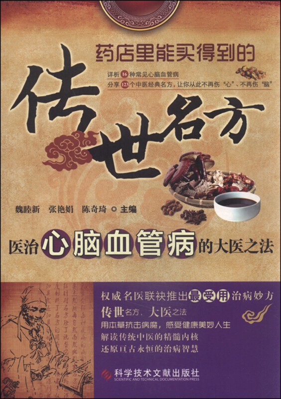 医治心脑血管病的大医之法-传世名方