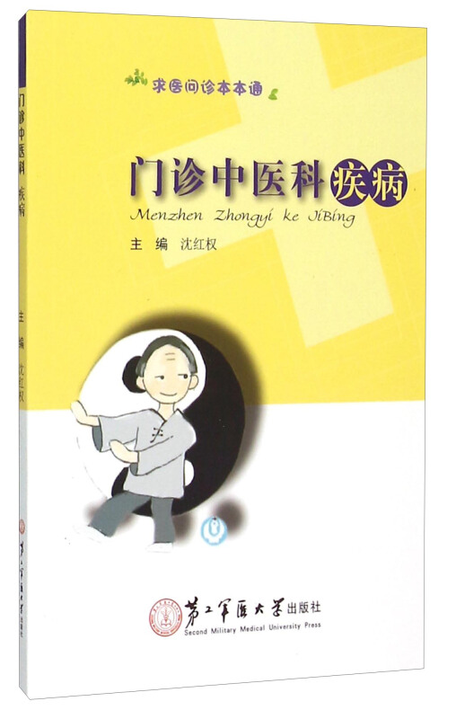 门诊中医科疾病-求医问诊本本通