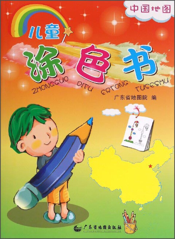 中国地图-儿童涂色书
