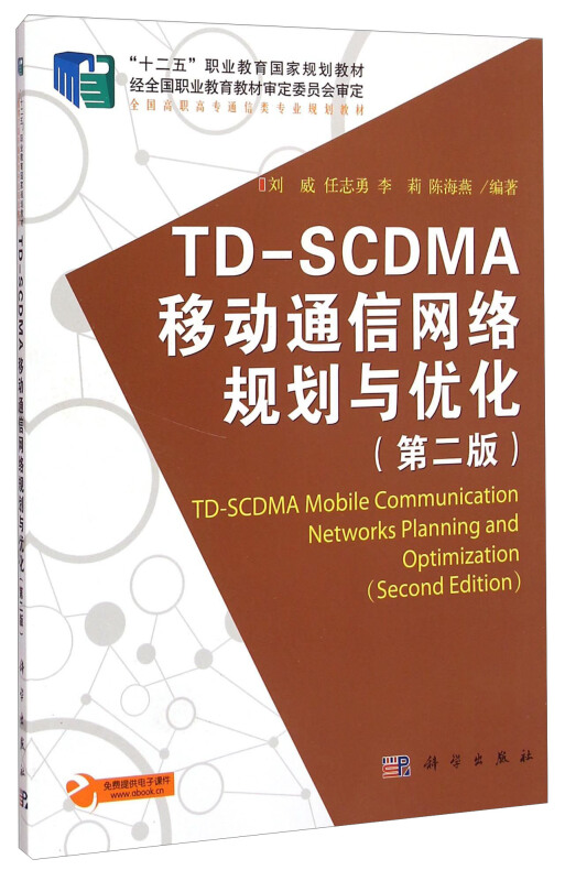TD-SCDMA移动通信网络规划与优化-(第二版)