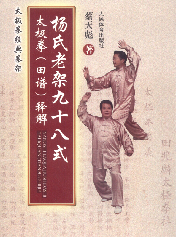 杨氏老架九十八式太极拳(田谱)释解