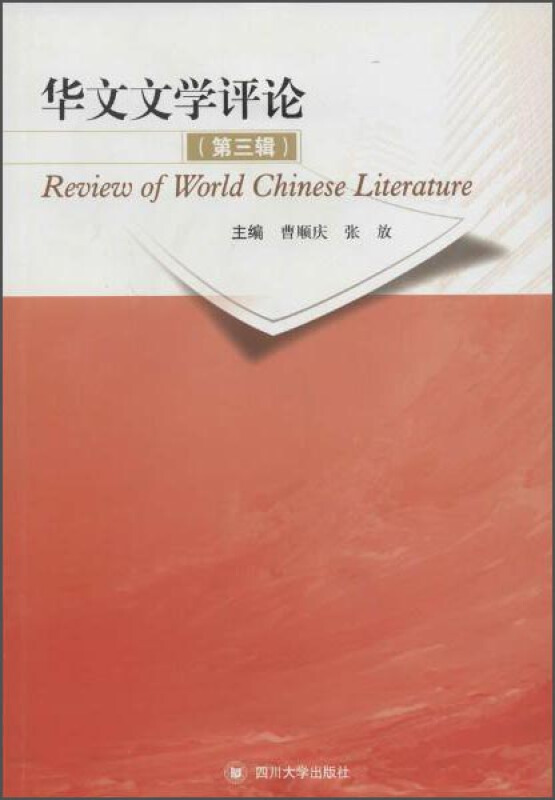 华文文学评论-(第三辑)