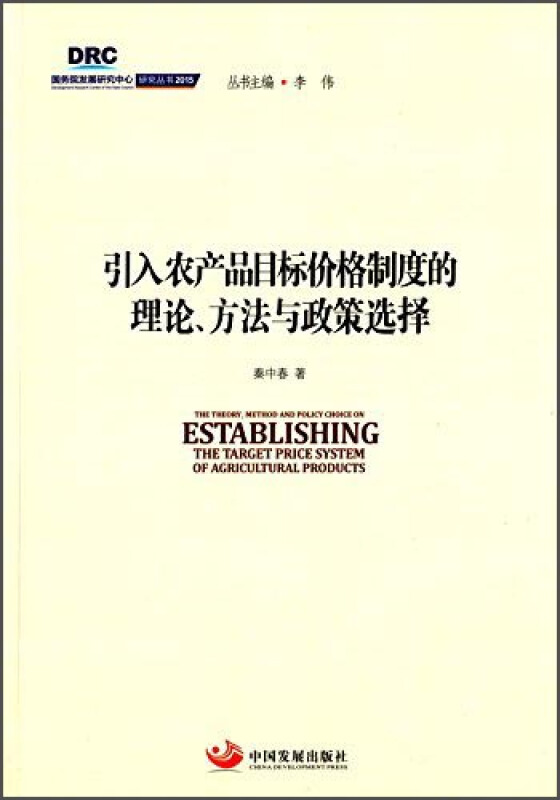 引入农产品目标价格制度的理论.方法与政策选择