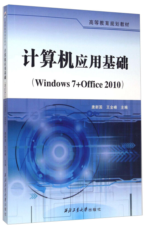 计算机应用基础-(Windows 7+Office 2010)