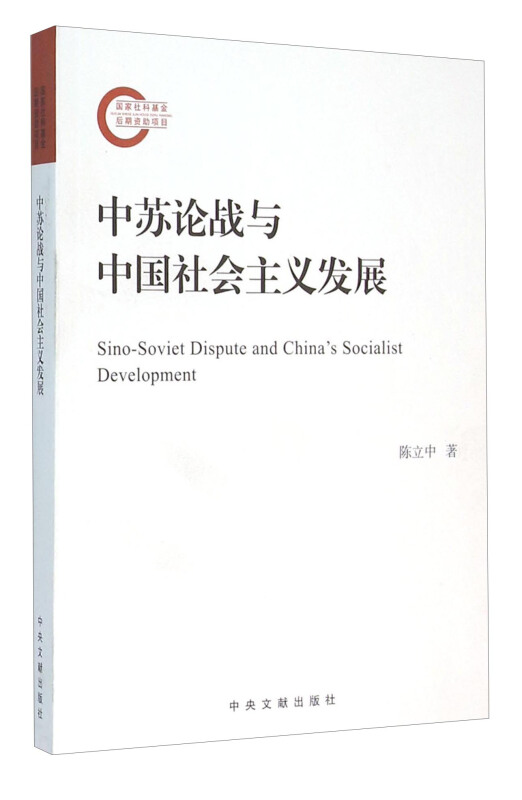 中苏论战与中国社会主义发展
