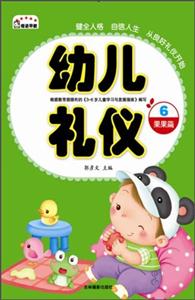 果果篇-幼儿礼仪-6-技术教育社区