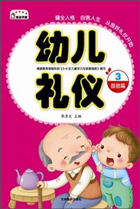 苗苗篇-幼儿礼仪-3-技术教育社区