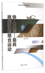 铁人三项:最具挑战性的组合运动-技术教育社区