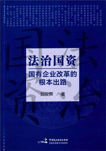 法治国家:国有企业改革的根本出路-技术教育社区