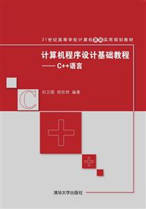 计算机程序设计基础教程-C++语言-技术教育社区