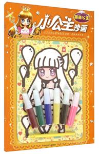 萌萌公主-小公主沙画-技术教育社区