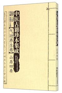 中医古籍珍本集成:气功养生卷:山居四要-技术教育社区