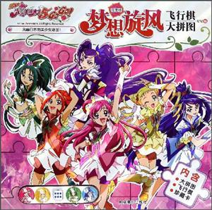 光之美少女梦想旋风飞行棋大拼图-花季版-技术教育社区