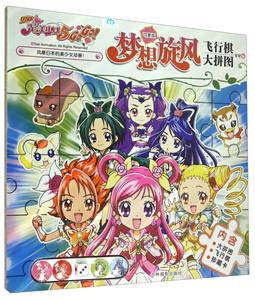 光之美少女梦想旋风飞行棋大拼图-可爱版-技术教育社区