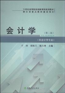 会计学(第二版)-技术教育社区
