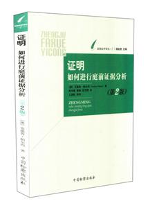 证明-如何进行庭前证据分析-(第2版)-技术教育社区