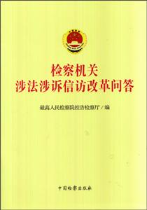 检察机关涉法涉诉信访改革问答-技术教育社区