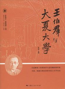 王伯羣与大夏大学-技术教育社区