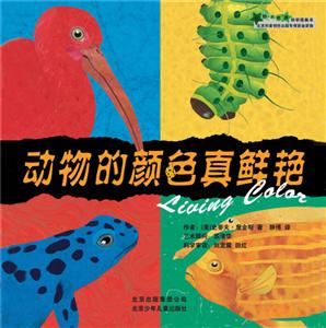 奇妙的世界科学图画书:动物的颜色真鲜艳-技术教育社区