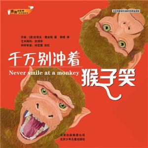 奇妙的世界科学图画书:千万别冲着猴子笑-技术教育社区