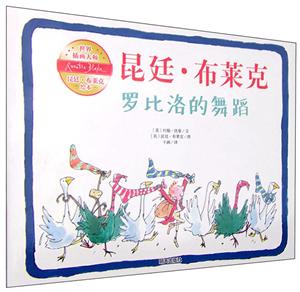 罗比洛的舞蹈-世界插画大师昆廷.布莱克绘本-技术教育社区