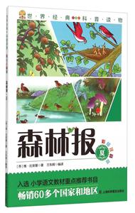 夏-森林报-彩绘注音版-技术教育社区