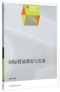 国际贸易理论与实务-技术教育社区