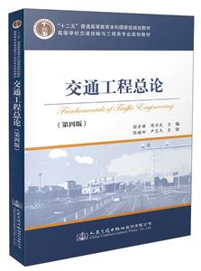 交通工程总论-(第四版)-技术教育社区