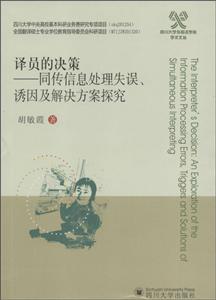 译员的决策-同传信息处理失误.诱因及解决方案探究-技术教育社区