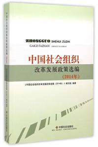 中国社会组织改革发展政策选编(2014年)-技术教育社区