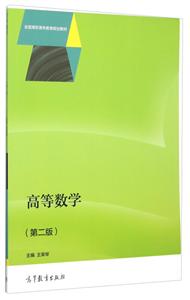 高等数学-(第二版)-技术教育社区