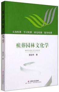 殡葬园林文化学-技术教育社区