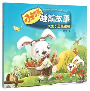 大兔子总是很棒-小枕头睡前故事-技术教育社区