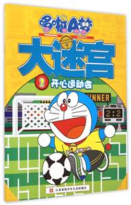 开心运动会-哆啦A梦大迷宫-2-技术教育社区