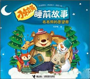 布布熊的愿望册-小枕头睡前故事-技术教育社区