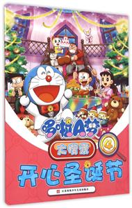 开心圣诞节-哆啦A梦大搜索-4-技术教育社区
