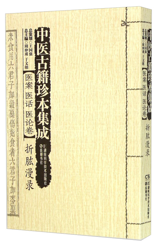 中医古籍珍本集成:医案 医话 医论卷