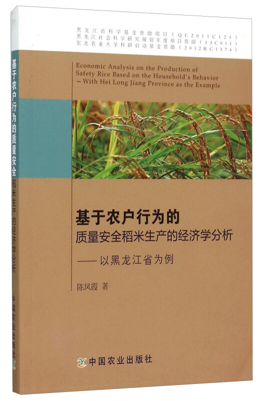 基于农户行为的质量安全稻米生产的经济学分析-以黑龙江省为例