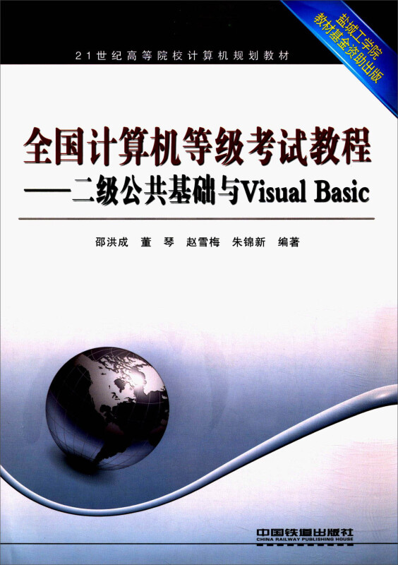 全国计算机等级考试教程-二级公共基础与Visual Basic
