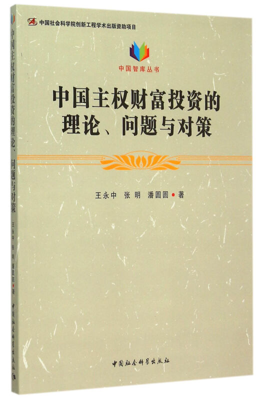 中国主权财富投资的理论.问题与对策