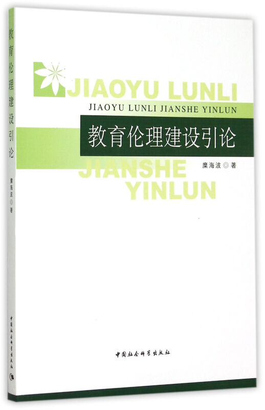 教育伦理建设引论