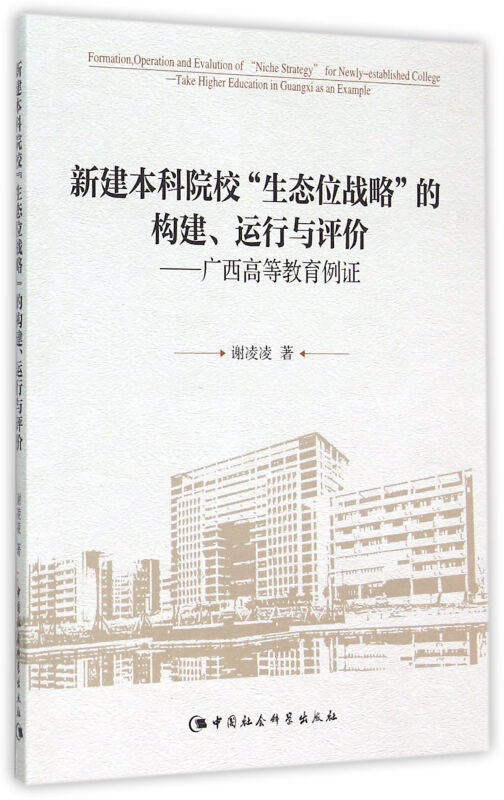 新建本科院校生态位战略的构建.运行与评价-广西高等教育例证