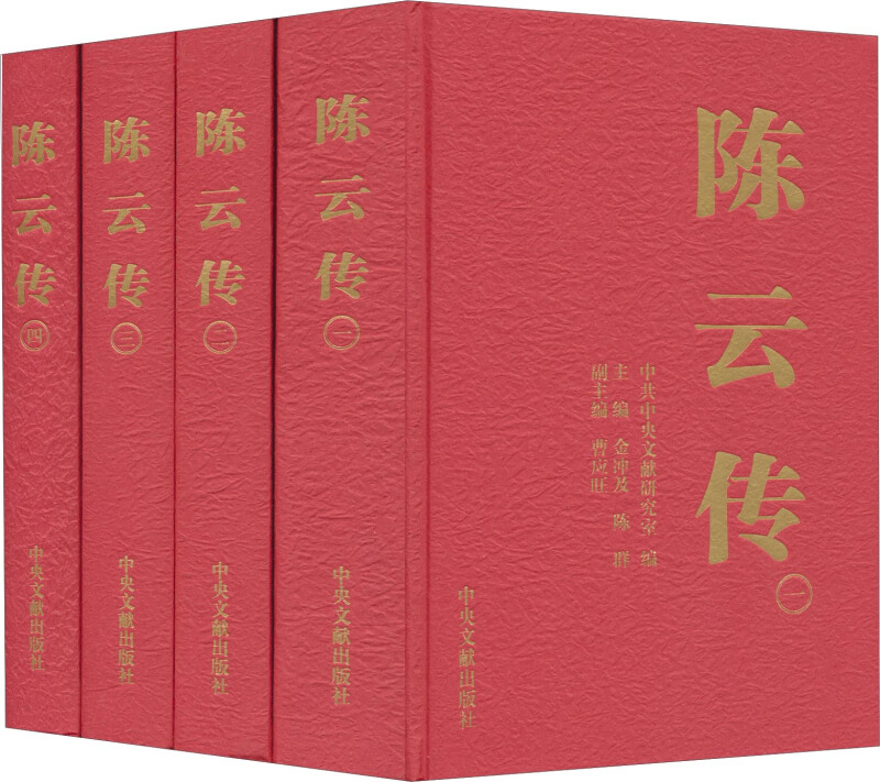 陈云传-(全4卷)