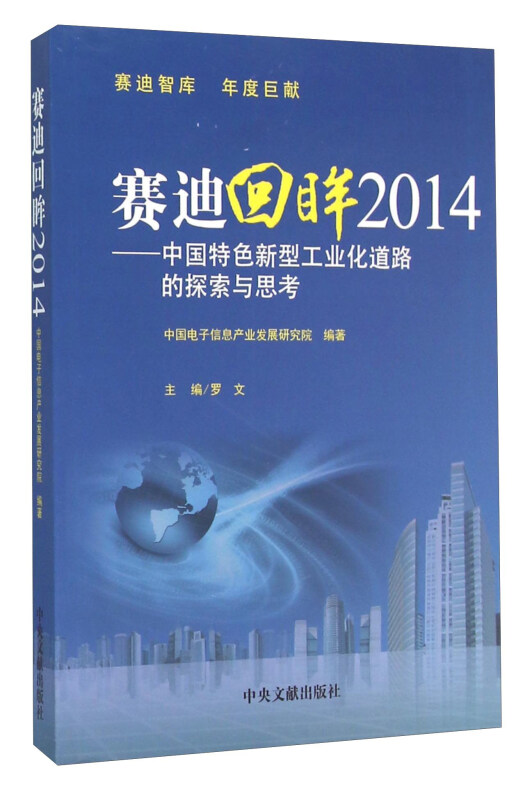 赛迪回眸2014-中国特色新型工业化道路的探索与思考