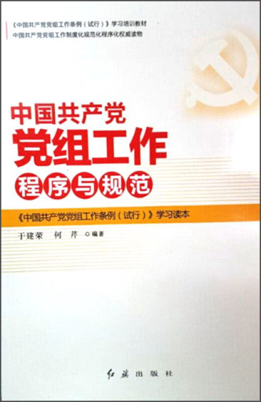 中国共产党党组工作程序与规范:《中国共产党党组工作条例(试行)》学习读本