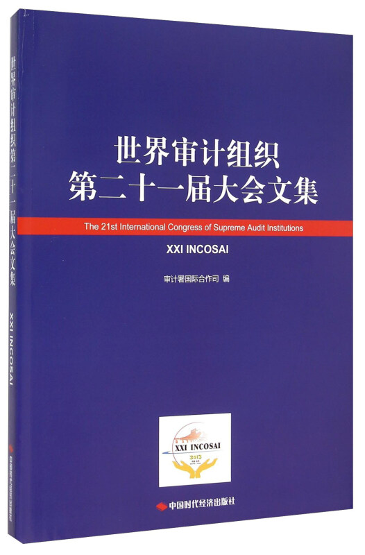 世界审计组织第二十一届大会文集