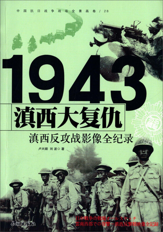 1943-滇西大复仇-滇西反攻战影像全纪录-中国抗日战争战场全景画卷-28