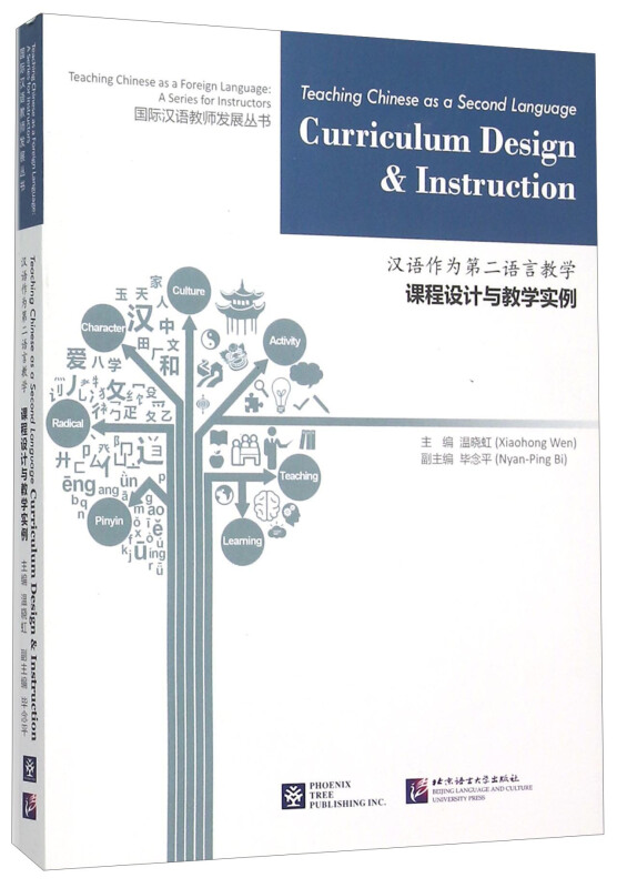 北美分社:汉语作为第二语言教学:课程设计与教学实例