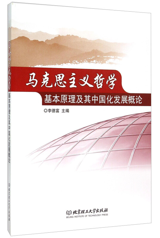 马克思主义哲学基本原理及其中国化发展概论