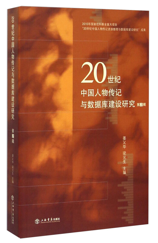 20世纪中国人物传记与数据库建设研究-第2辑